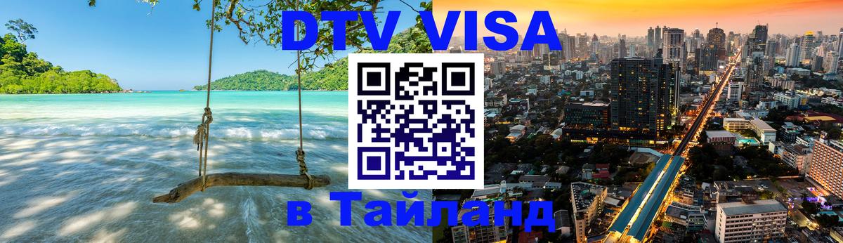 DTV Visa Тайланд купить 