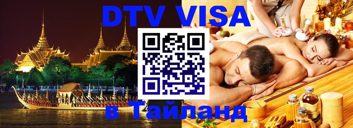 DTV Visa Thailand — прайс и условия, виза без дополнительных документов - 18.11.2025 